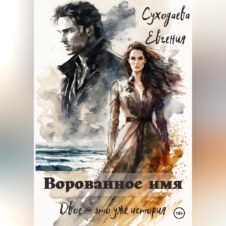Обложка книги «Ворованное имя»