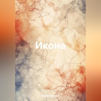 Обложка книги «Икона»