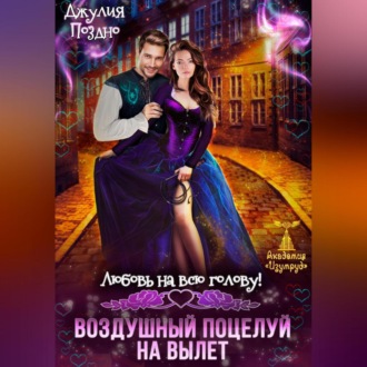 Обложка книги «Воздушный поцелуй на вылет. Любовь на всю голову»
