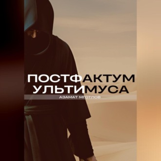 Обложка книги «Постфактум Ультимуса»