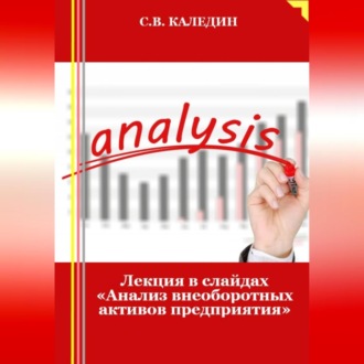 Обложка книги «Лекция в слайдах «Анализ внеоборотных активов предприятия»»