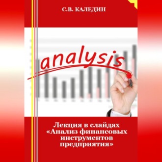Обложка книги «Лекция в слайдах «Анализ финансовых инструментов предприятия»»