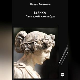 Обложка книги «Бьянка. Пять дней в сентябре»