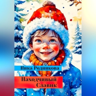 Обложка книги «Находчивый Славик»