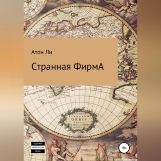 Обложка книги «Странная фирмА»