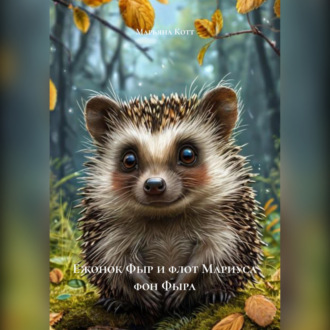 Обложка книги «Ежонок Фыр и флот Мариуса фон Фыра»