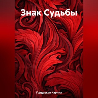 Обложка книги «Знак Судьбы»