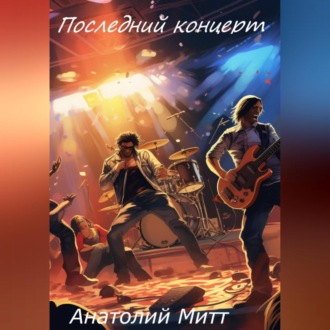 Обложка книги «Последний концерт»