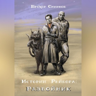 Обложка книги «Истории Рейбора: Разбойник»