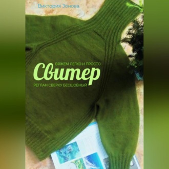 Обложка книги «Свитер реглан сверху бесшовный. Вяжем легко и просто»