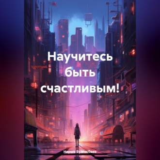 Обложка книги «Научитесь быть счастливым!»