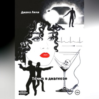 Обложка книги «Точка в диагнозе»