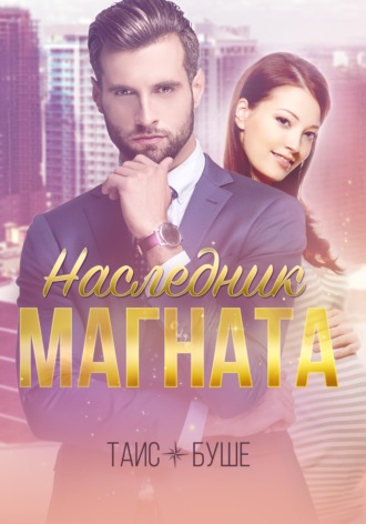 . Наследник магната