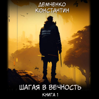 Обложка книги «Шагая в вечность. Книга 1»
