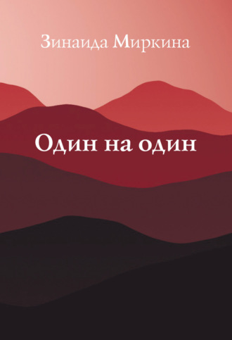 Обложка книги «Один на один»