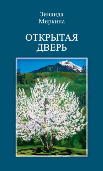 Обложка книги «Открытая дверь»