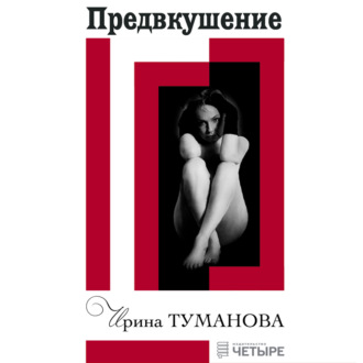 Обложка книги «Предвкушение»
