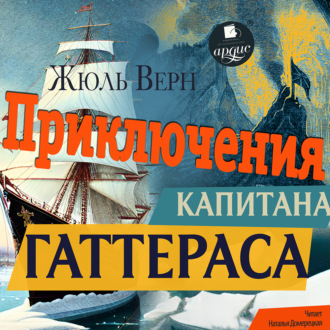 Обложка книги «Приключения капитана Гаттераса»