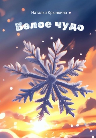 Обложка книги «Белое чудо»