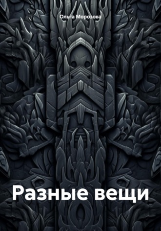 Обложка книги «Разные вещи»