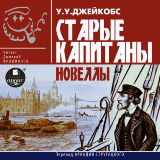 Обложка книги «Старые капитаны. Новеллы»