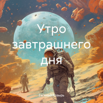 Обложка книги «Утро завтрашнего дня»