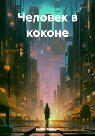 Обложка книги «Человек в коконе»