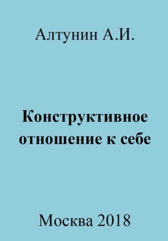 Обложка книги «Конструктивное отношение к себе»