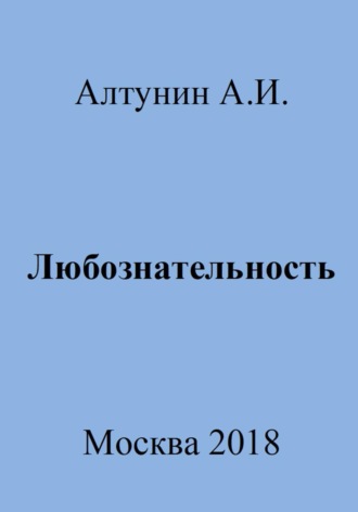 Обложка книги «Любознательность»