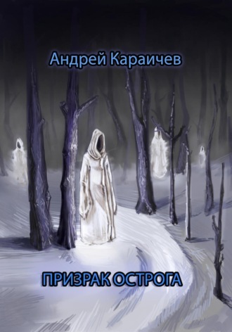 Обложка книги «Призрак острога»