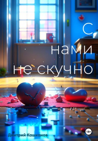 Обложка книги «С нами не скучно»