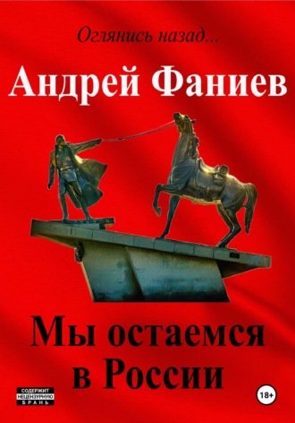 Андрей Владимирович Фаниев. Мы остаемся в России