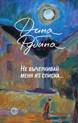 Обложка книги «Не вычеркивай меня из списка…»