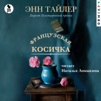 Обложка книги «Французская косичка»