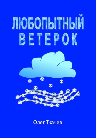 Обложка книги «Любопытный Ветерок»