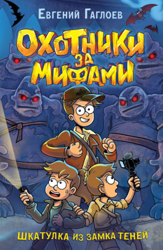 Обложка книги «Охотники за мифами. Шкатулка из Замка теней»