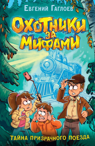 Обложка книги «Охотники за мифами. Тайна призрачного поезда»