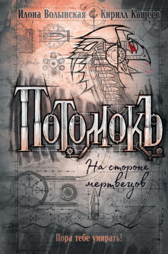Обложка книги «Потомокъ. На стороне мертвецов»