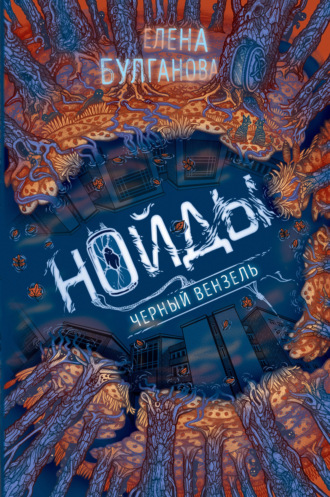 Обложка книги «Нойды. Черный вензель»