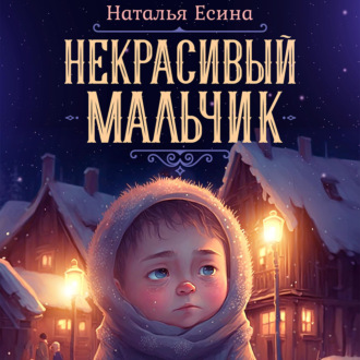 Обложка книги «Некрасивый мальчик»