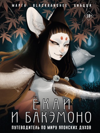 Обложка книги «Ёкаи и бакэмоно. Путеводитель по миру японских духов»