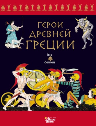 Обложка книги «Герои Древней Греции»