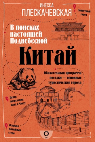 Обложка книги «Китай. В поисках настоящей Поднебесной»