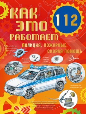 Обложка книги «Как это работает. 112. Полиция, пожарные, скорая помощь»