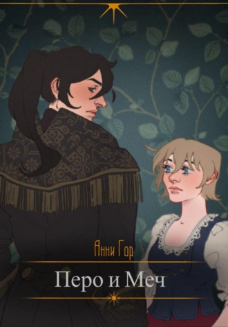 Обложка книги «Перо и меч»