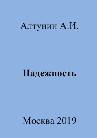 Обложка книги «Надежность»