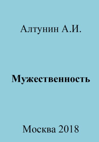 Обложка книги «Мужественность»