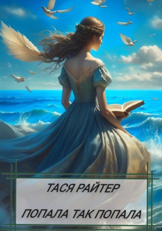 Обложка книги «Попала так попала»