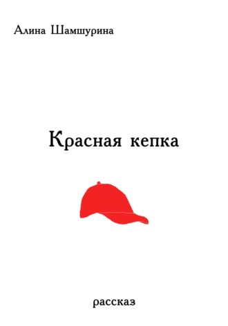 Обложка книги «Красная кепка»