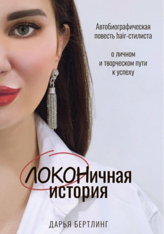 Обложка книги «ЛОКОНичная история»